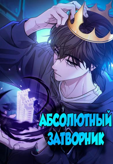 Абсолютный Затворник