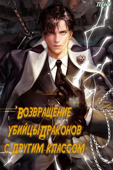 Возвращение Убийцы Драконов с другим классом