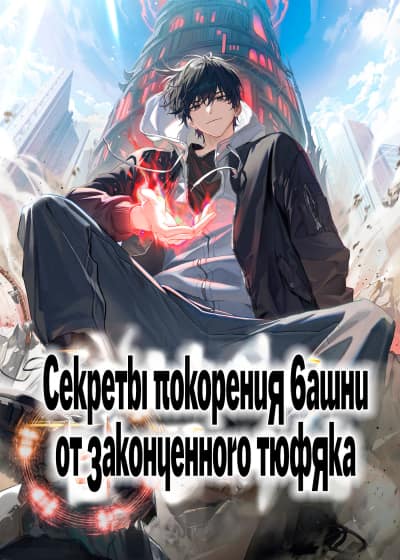 Секреты покорения Башни от законченного тюфяка