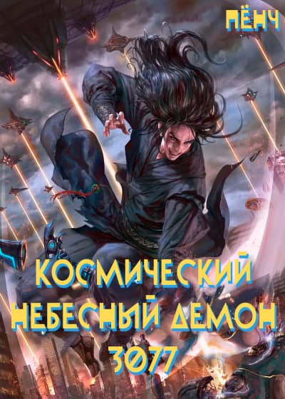 Космический Небесный Демон 3077