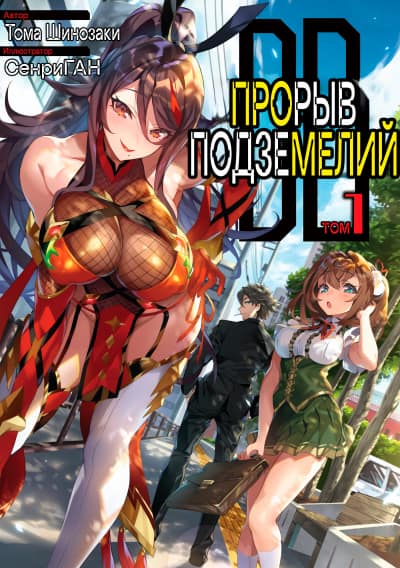 Прорыв Подземелий