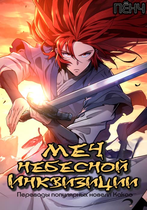 Девять Небесных Мечей