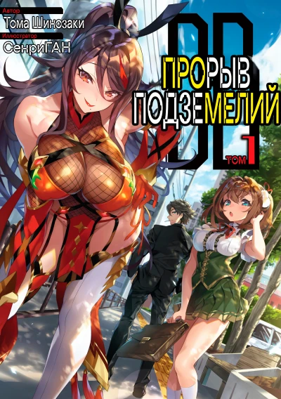 Прорыв Подземелий
